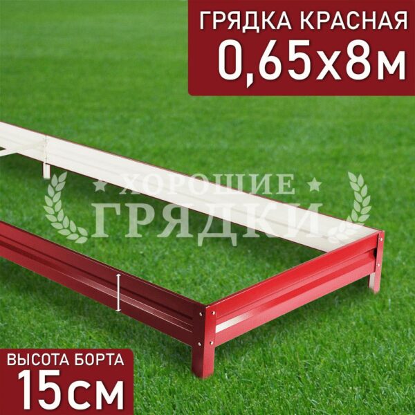 Грядка красная (15 см) - 0.65 x 8 м