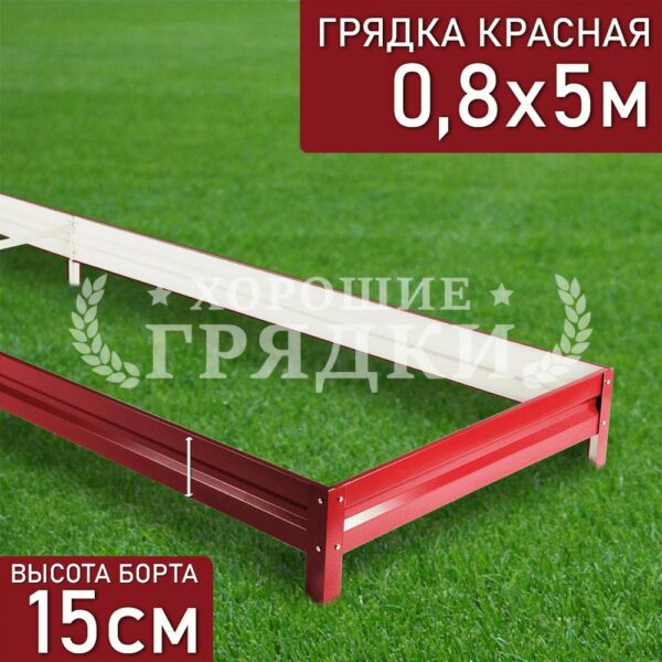 Грядка красная (15 см) - 0.8 x 5 м