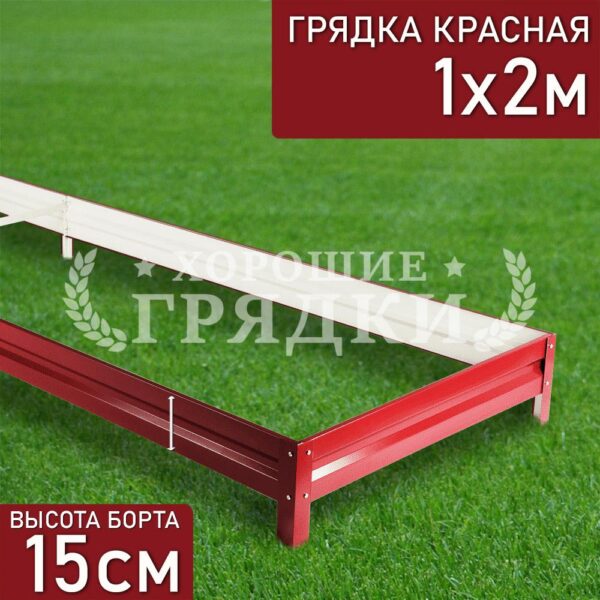 Грядка красная (15 см) - 1 x 2 м