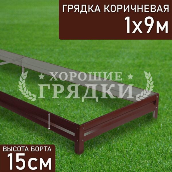 Грядка коричневая (15 см) - 1 x 9 м