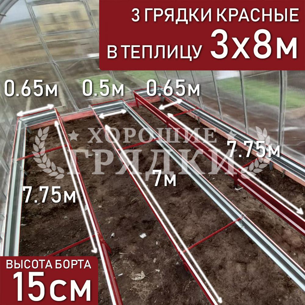 15-красные-3шт-3x8
