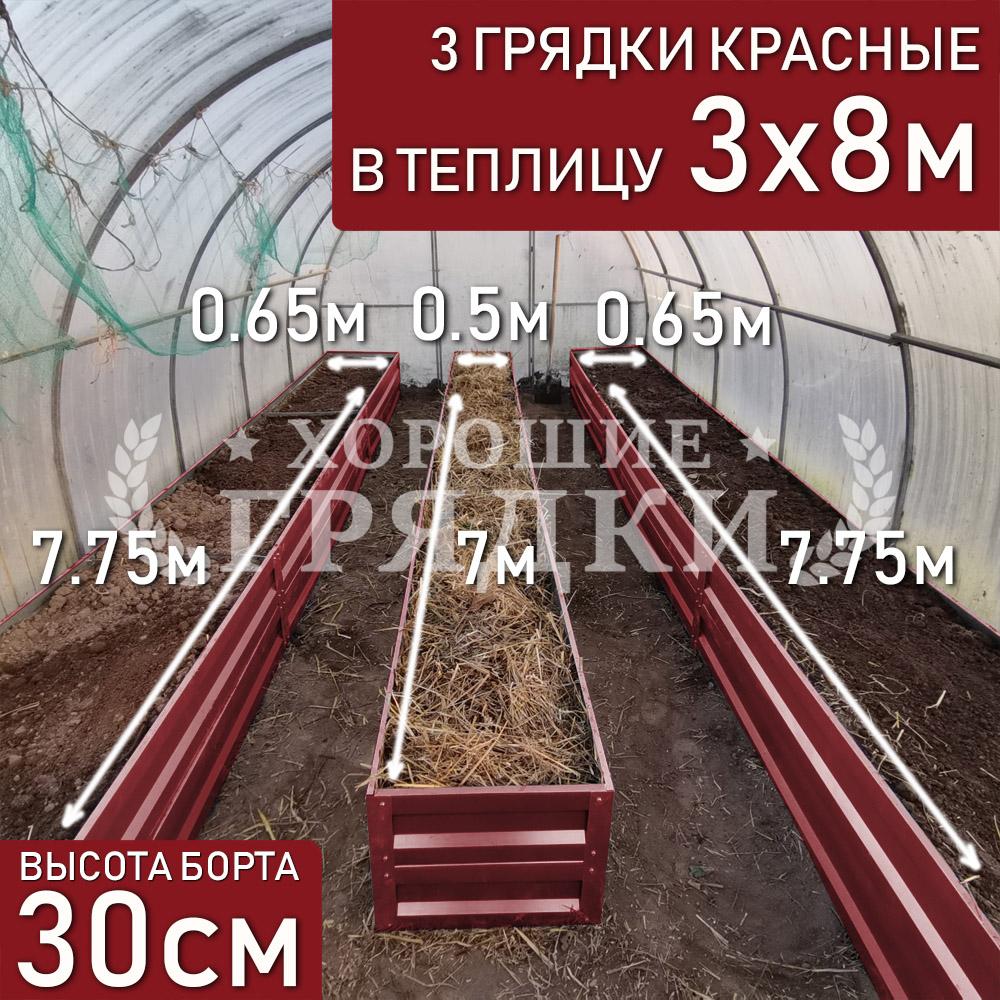 30-красные-3шт-3x8