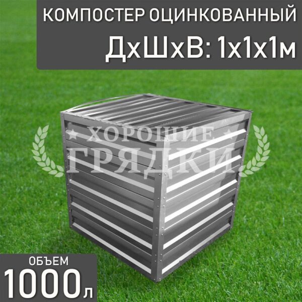 Компостер оцинкованный (1000 литров) с крышкой