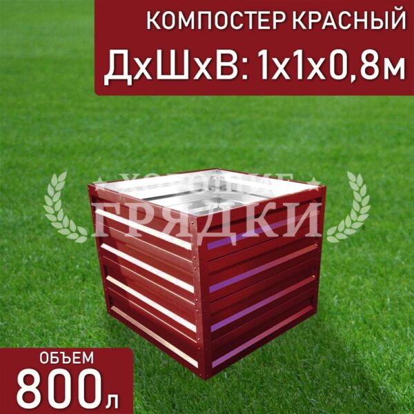 Компостер красный (800 литров) без крышки