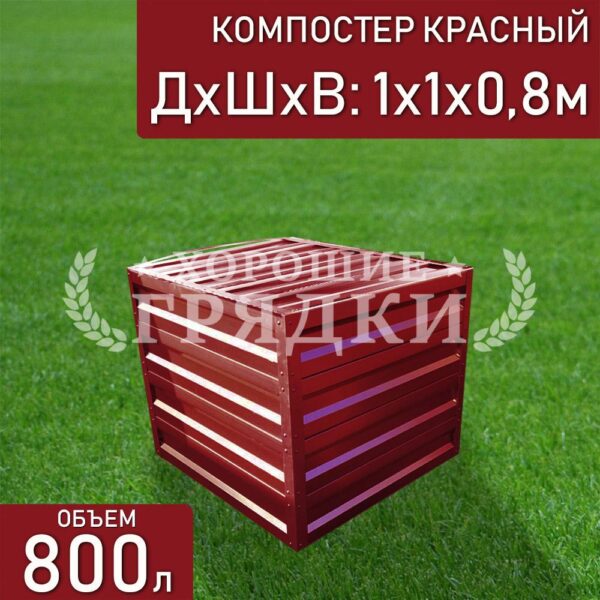 Компостер красный (800 литров) с крышкой